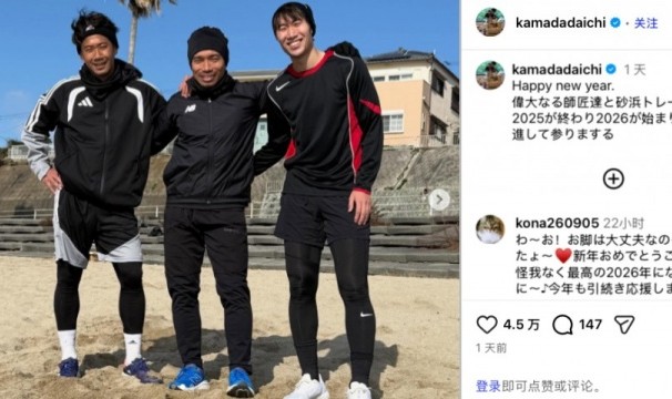 直播入口-镰田大地晒与香川真司、长友佑都合影：与两位师父训练，迎接2026